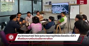 คณะวิศวกรรมศาสตร์ จัดประชุมคณะกรรมการภูมิทัศน์และสิ่งแวดล้อม ครั้งที่ 2 เพื่อเตรียมความพร้อมก่อนเปิดภาคการศึกษา > </a><div style=